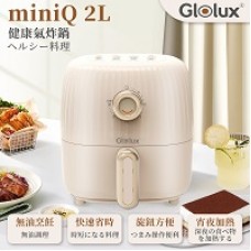 Glolux miniQ 2L氣炸鍋-經典奶茶